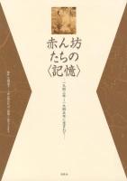 赤ん坊たちの〈記憶〉 : 一九四三年～一九四五年に生まれて
