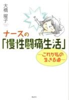 ナースの「慢性闘痛生活」 : これが私の生きる道