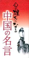 心が雄大になる中国の名言