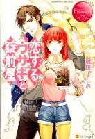 恋するウサギと錠前屋 : Sakumi & Kai ＜エタニティブックス  Rouge＞