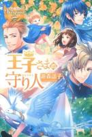 王子さまの守り人 ＜レジーナブックス＞