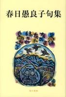 春日愚良子句集