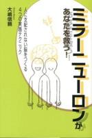 ミラーニューロンがあなたを救う! : 人に支配されない脳をつくる4つの実践テクニック