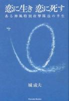 恋に生き恋に死す : ある神風特別攻撃隊員の半生 ＜Parade Books＞