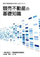 競売不動産の基礎知識 : 競売不動産取扱主任者公式テキスト