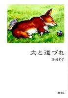 犬と道づれ : コーギー犬との16年