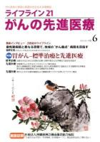 特集胃がん : 標準治療と先進医療 ＜ライフライン21がんの先進医療 : がん患者と家族に希望の光を与える情報誌＞