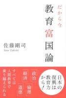 だから今教育富国論