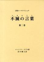不滅の言葉(コタムリト) : 大聖ラーマクリシュナ 第2巻