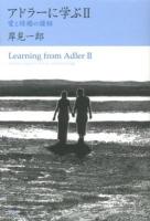 アドラーに学ぶ = Learning from Adler 2 (愛と結婚の諸相)