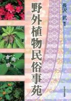 野外植物民俗事苑