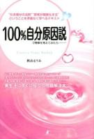 100%自分原因説で物事を考えてみたら…… : "引き寄せの法則""思考が現実化する"ということを矛盾なく学べるテキスト : Creative Power Method