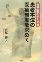 患者本位の医療制度を求めて : 官僚国家VSがん患者