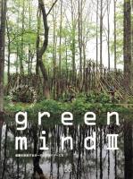 green mind : 楽園を創造するガーデンデザイナーたち 3