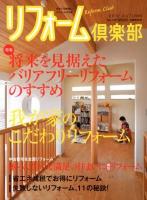 リフォーム倶楽部 2012 AUTUMN No.136