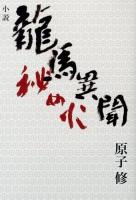 小説龍馬異聞 : 秘め火