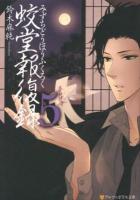 蛟堂報復録 5 ＜アルファポリス文庫＞