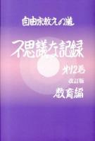 不思議な記録 : 自由宗教えの道 第12巻 (教育編) 改訂版.