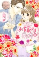 お嫁さまの条件 : Yukiko & Kouichi ＜エタニティブックス  Blanc＞