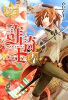 詐騎士 4 ＜レジーナブックス＞