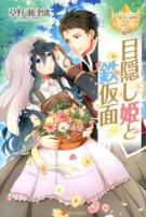 目隠し姫と鉄仮面 ＜レジーナブックス＞