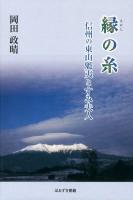 縁の糸 : 信州の東山魁夷とすみ夫人