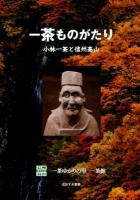 一茶ものがたり : 小林一茶と信州高山