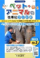 ペット・アニマルの仕事につくには 2013 ＜つくにはBOOKS NO.2＞