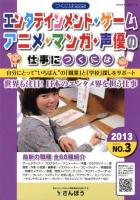 エンタテインメント・ゲーム・アニメ・マンガ・声優の仕事につくには 2013 ＜つくにはBOOKS NO.3＞