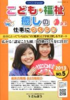 こども・福祉・癒しの仕事につくには 2013 ＜つくにはBOOKS NO.5＞