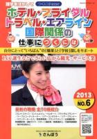 語学を活かしてホテル・ブライダル・トラベル・エアライン・国際関係の仕事につくには 2013 ＜つくにはBOOKS NO.6＞