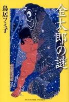 金太郎の謎 ＜金太郎＞