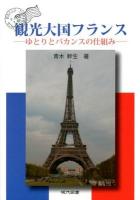 観光大国フランス = Le Tourisme en France : ゆとりとバカンスの仕組み