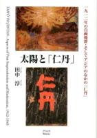 太陽と「仁丹」 : 一九一二年の自画像群・そしてアジアのなかの「仁丹」