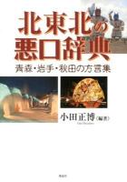 北東北の悪口辞典 : 青森・岩手・秋田の方言集