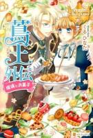 蔦王外伝 : 瑠璃とお菓子 ＜レジーナブックス＞