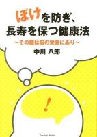 ぼけを防ぎ、長寿を保つ健康法 : その鍵は脳の栄養にあり ＜Parade Books＞