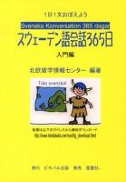 スウェーデン語会話365日 = Svenska Konversation 365 dagar : 1日1文おぼえよう 入門編