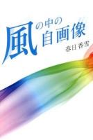 風の中の自画像