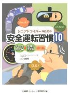 シニアドライバーのための安全運転習慣10 : データでわかる・危険が見える運転術