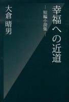 幸福への近道 : 短編小説集