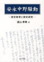 安永中野騒動 : 歴史教育と歴史研究