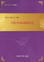 中医「火神派」の入門書『医法圓通編註』 ＜漢方アカデミー・学術叢書  医法圓通 2＞