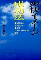 爽快イメージ成功法 : 嫌な気分よさようなら-自分をコントロールする秘訣
