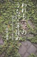 われも六字のうちにこそ住め : 信心をたまわりて生きる