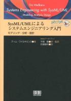 SysML/UMLによるシステムエンジニアリング入門 : モデリング・分析・設計 ＜iMAtecアーカイブ 1＞