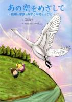 あの空をめざして : 白鳥の家族とみずうみ村の人びと