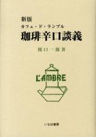 珈琲辛口談義 : カフェ・ド・ランブル 新版.