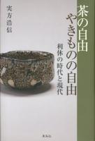茶の自由やきものの自由