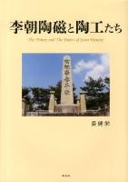 李朝陶磁と陶工たち = The Pottery and The Potters of Joson Dynasty
